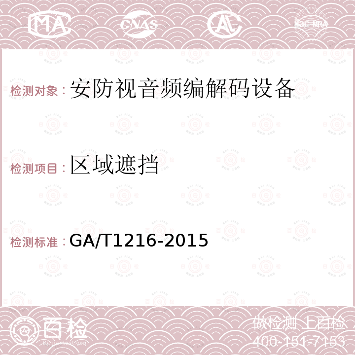 区域遮挡 GA/T 1216-2015 安全防范监控网络视音频编解码设备