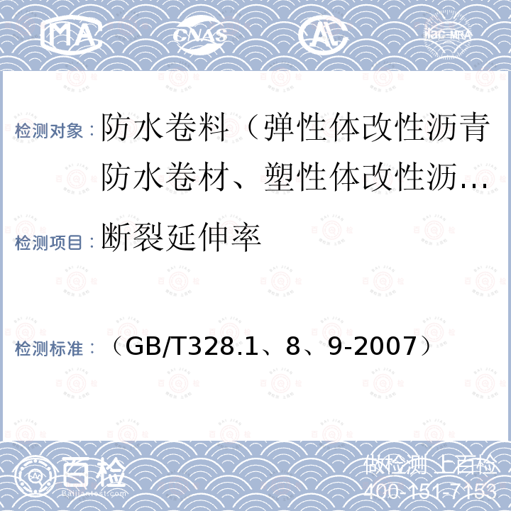 断裂延伸率 （GB/T328.1、8、9-2007） 建筑防水卷材试验方法