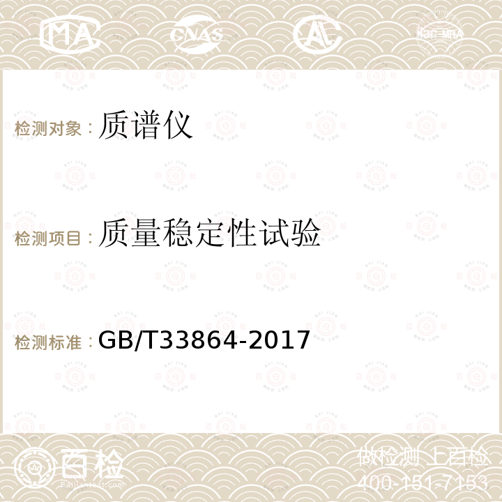 质量稳定性试验 GB/T 33864-2017 质谱仪通用规范