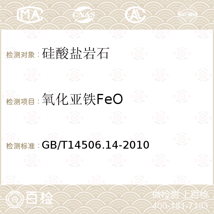 氧化亚铁FeO GB/T 14506.14-2010 硅酸盐岩石化学分析方法 第14部分:氧化亚铁量测定