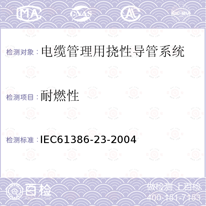 耐燃性 IEC 61386-1-2008+Amd 1-2017 用于电缆管理的导管系统 第1部分：一般要求