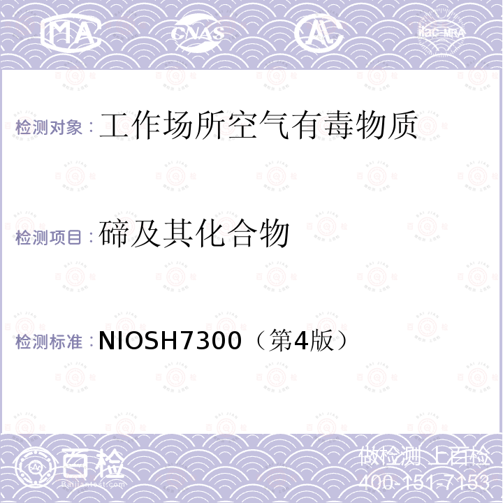 碲及其化合物 NIOSH7300（第4版） 电感耦合等离子体发射光谱测定  工作场所空气中无机元素