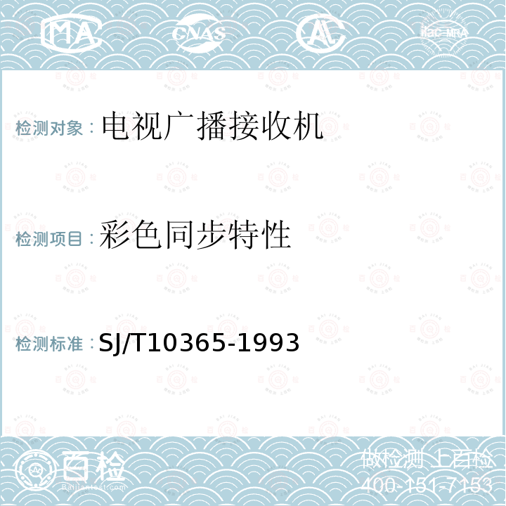 彩色同步特性 SJ/T 10365-1993 电视广播接收机在非标准广播信号条件下的基本参数和技术要求