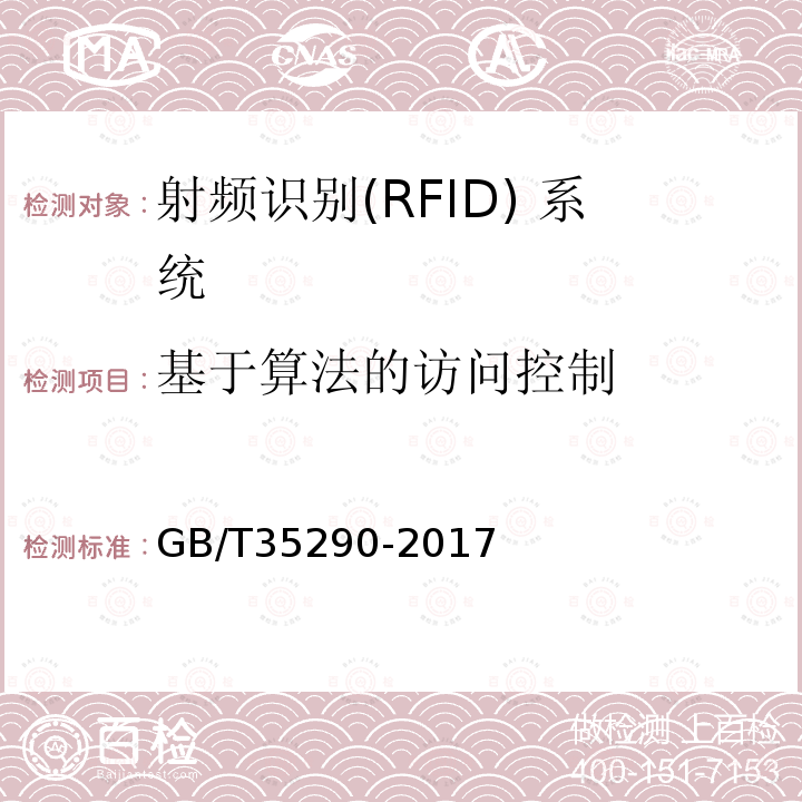 基于算法的访问控制 GB/T 35290-2017 信息安全技术 射频识别（RFID）系统通用安全技术要求