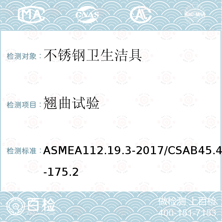 翘曲试验 ASMEA112.19.3-2017/CSAB45.4-175.2 不锈钢卫生洁具