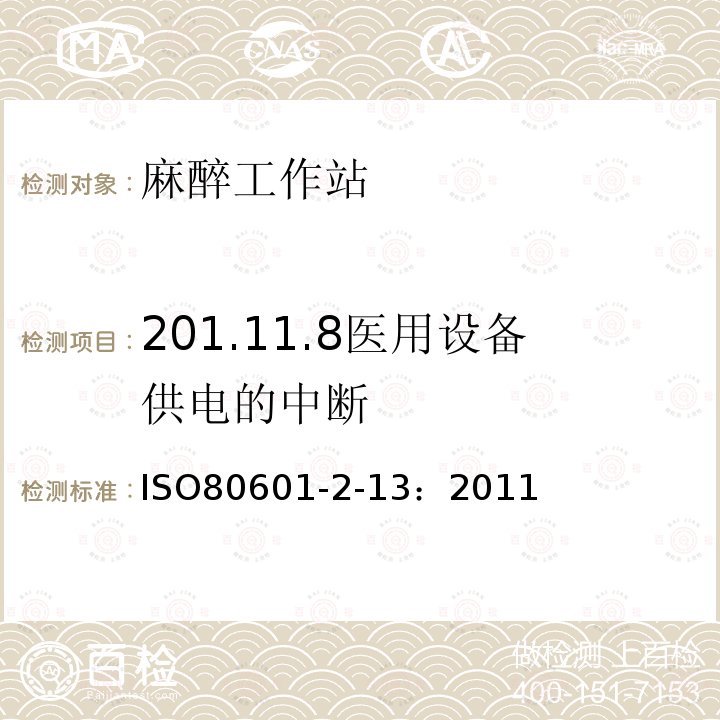 201.11.8医用设备供电的中断 IS/ISO 80601-2.13-2011 医用电气设备 第2部分 基本安全和基本性能的特殊要求 第13部分 麻醉工作站