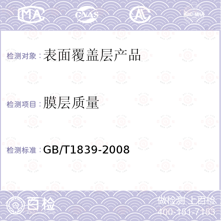 膜层质量 GB/T 1839-2008 钢产品镀锌层质量试验方法