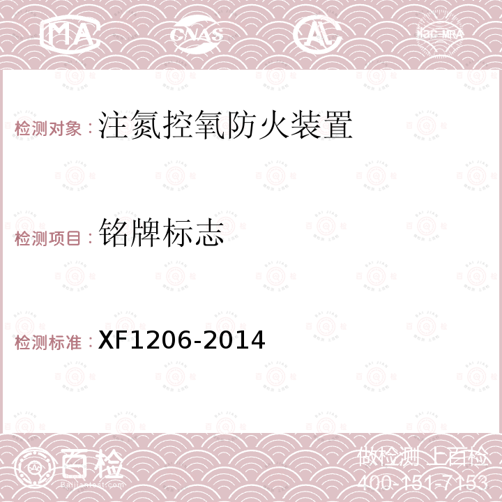铭牌标志 XF 1206-2014 注氮控氧防火装置