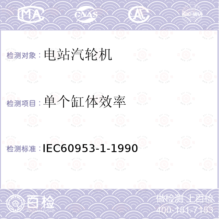 单个缸体效率 IEC 60953-1-1990 汽轮机热力验收试验规则 第1部分:方法A 适用于大容量凝汽式汽轮机的高精度