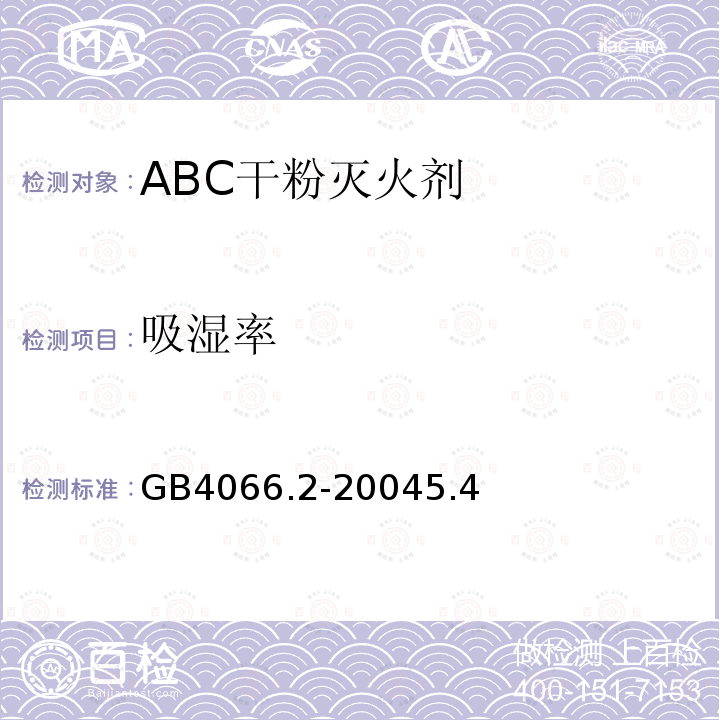 吸湿率 干粉灭火剂 第2部分：ABC干粉灭火剂