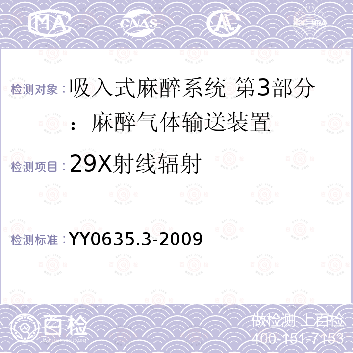 29X射线辐射 YY 0635.3-2009 吸入式麻醉系统 第3部分:麻醉气体输送装置