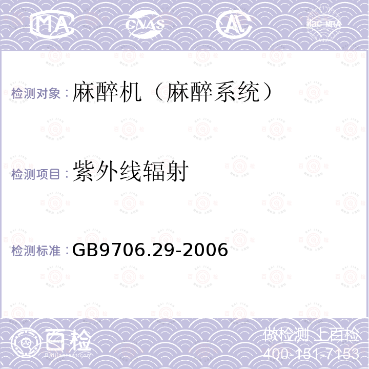 紫外线辐射 GB 9706.29-2006 医用电气设备 第2部分:麻醉系统的安全和基本性能专用要求