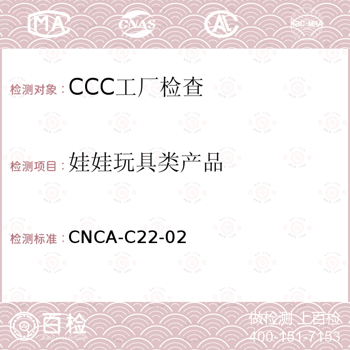 娃娃玩具类产品 CNCA-C22-02 玩具产品