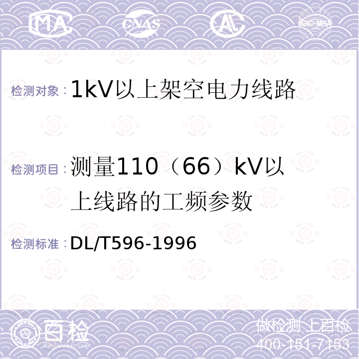 测量110（66）kV以上线路的工频参数 DL/T 596-1996 电力设备预防性试验规程