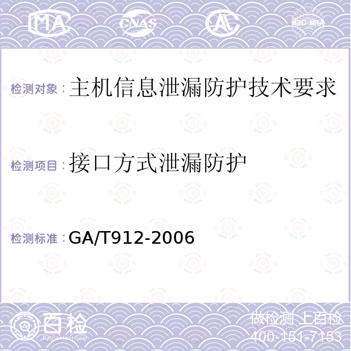 接口方式泄漏防护 GA/T 912-2010 信息安全技术 主机信息泄露防护产品安全技术要求