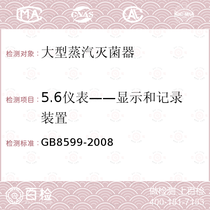 5.6仪表——显示和记录装置 GB 8599-2008 大型蒸汽灭菌器技术要求 自动控制型