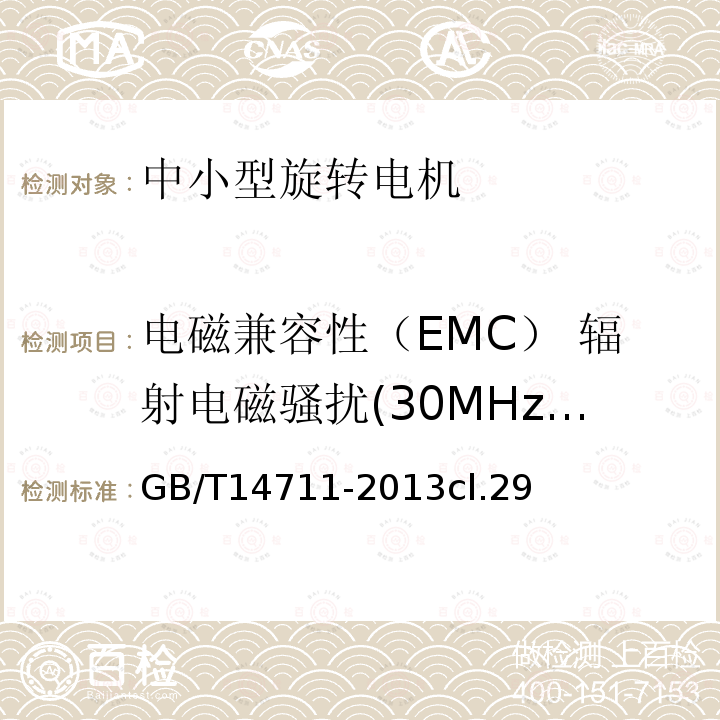 电磁兼容性（EMC） 辐射电磁骚扰(30MHz-1GHz) 中小型旋转电机通用安全要求