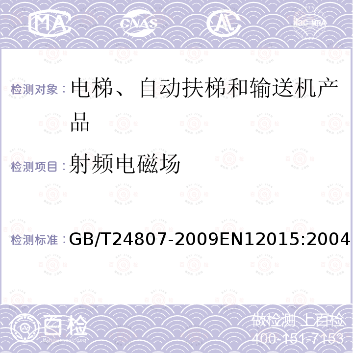 射频电磁场 GB/T 24807-2009 电磁兼容 电梯、自动扶梯和自动人行道的产品系列标准 发射