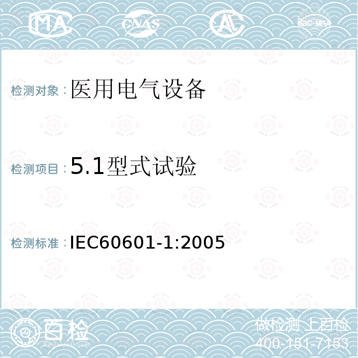 5.1型式试验 IEC 60601-1-2005 医用电气设备 第1部分:基本安全和基本性能的通用要求