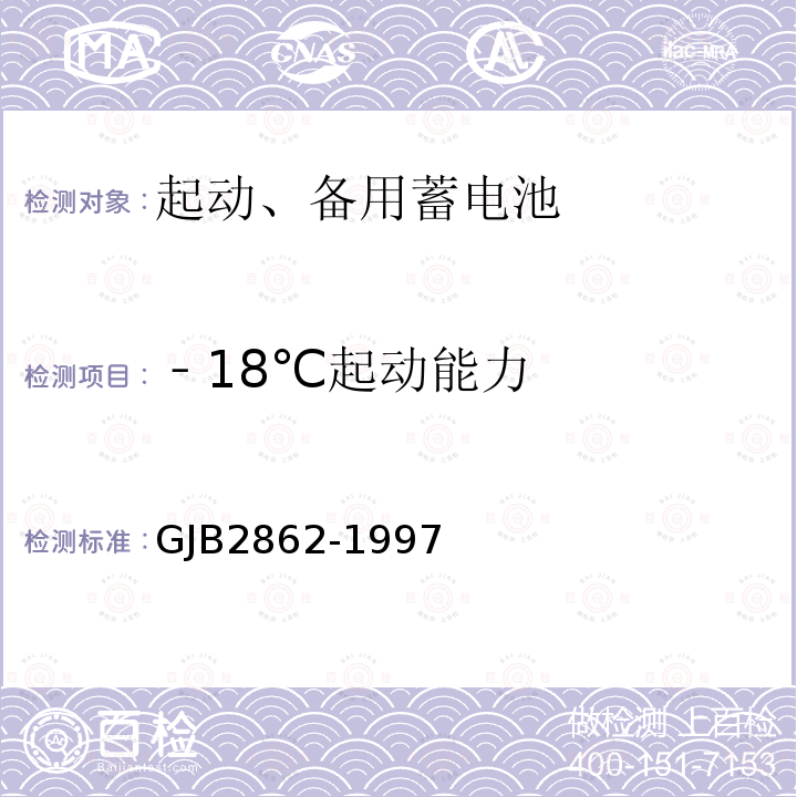 ﹣18℃起动能力 GJB2862-1997 舰船用铅酸蓄电池规范