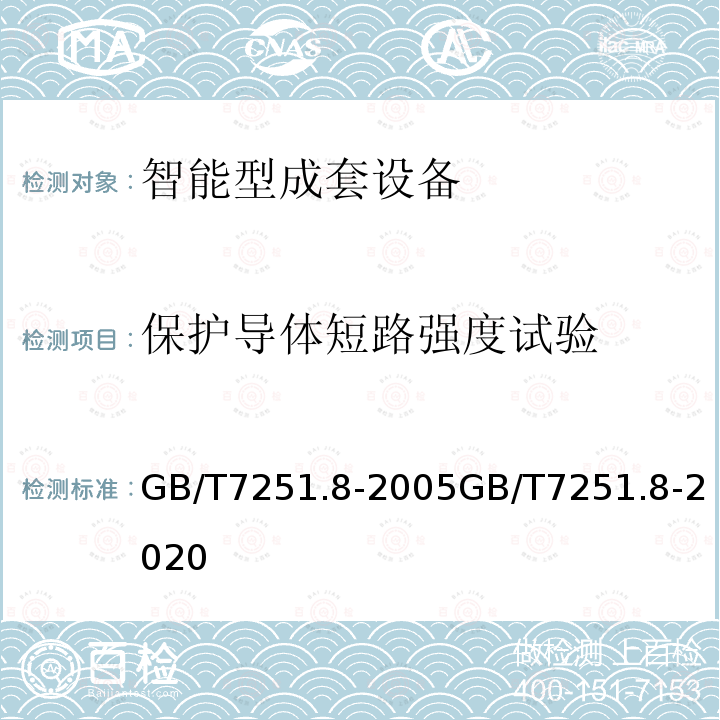 保护导体短路强度试验 低压成套开关设备和控制设备智能型成套设备通用技术要求