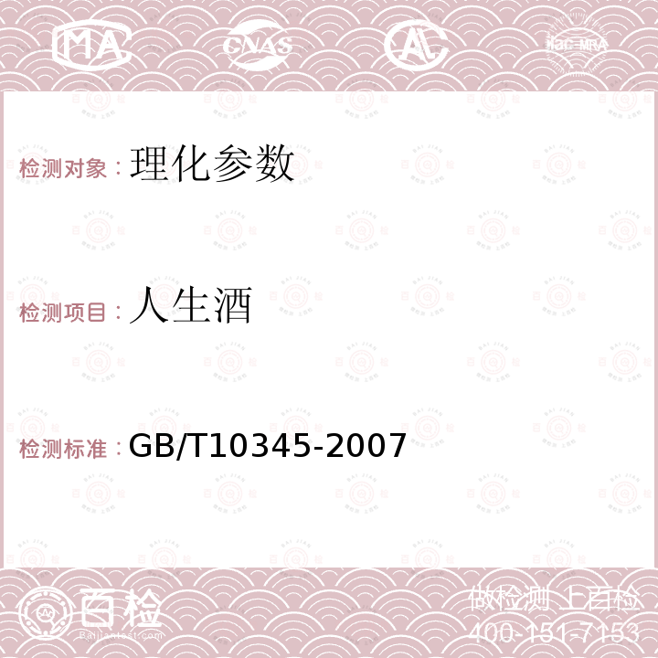 人生酒 GB/T 10345-2007 白酒分析方法(附第1号修改单)
