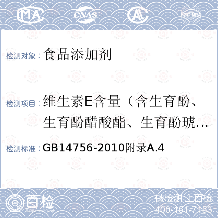 维生素E含量（含生育酚、生育酚醋酸酯、生育酚琥珀酸酯） 食品安全国家标准 食品添加剂 维生素E（dl-a-醋酸 生育酚）