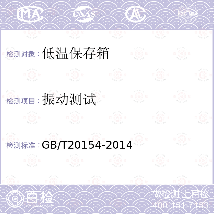 振动测试 GB/T 20154-2014 低温保存箱
