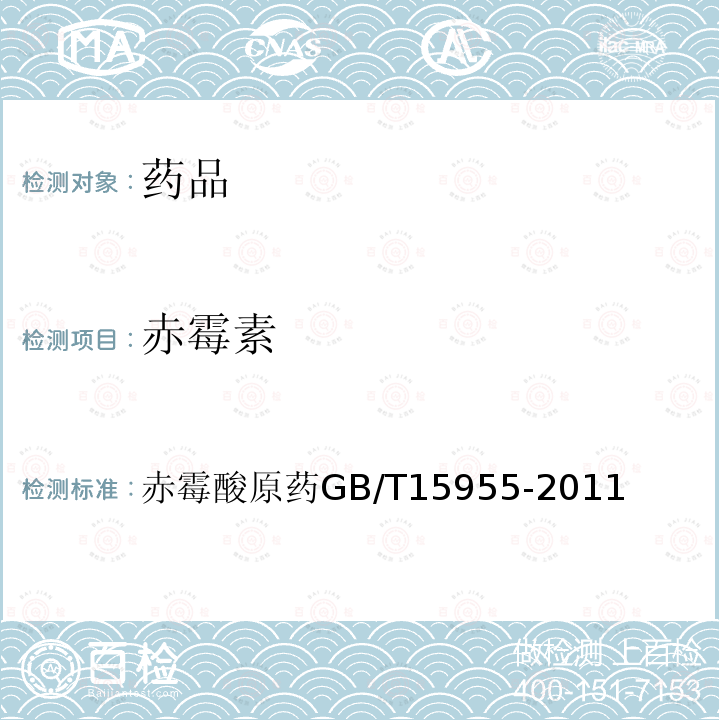 赤霉素 GB/T 15955-2011 【强改推】赤霉酸原药