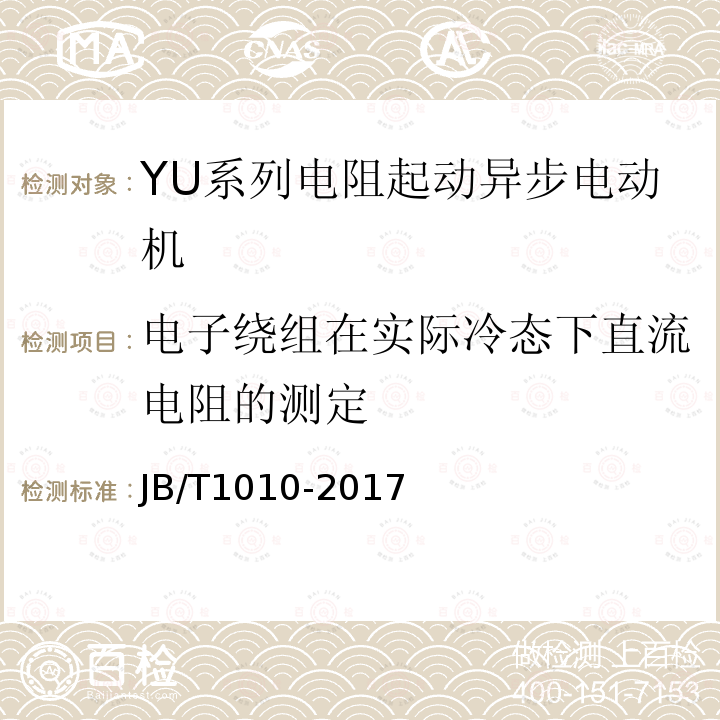 电子绕组在实际冷态下直流电阻的测定 YU系列电阻起动异步电动机技术条件