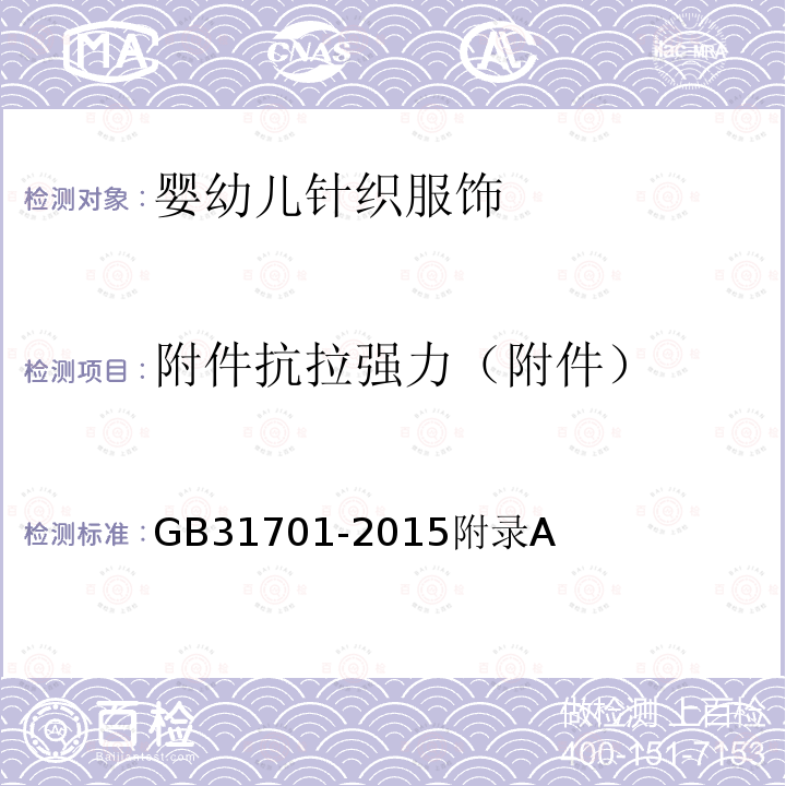 附件抗拉强力（附件） GB 31701-2015 婴幼儿及儿童纺织产品安全技术规范