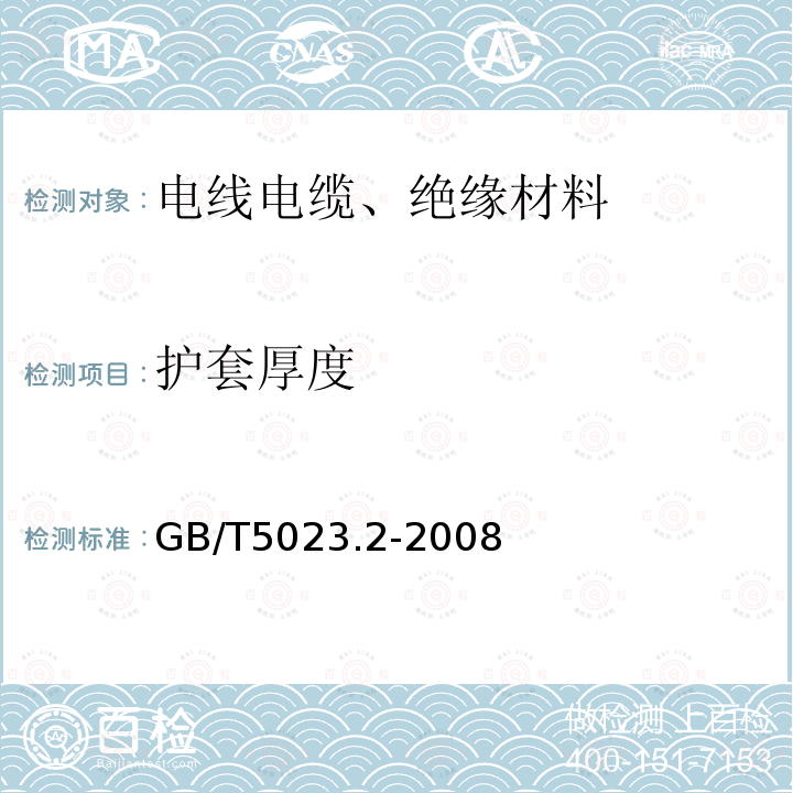 护套厚度 额定电压450∕750V及以下聚氯乙烯绝缘电缆 第2部分：试验方法