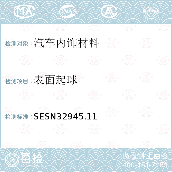 表面起球 SESN3294
5.11 汽车座椅表皮用布料的试验方法