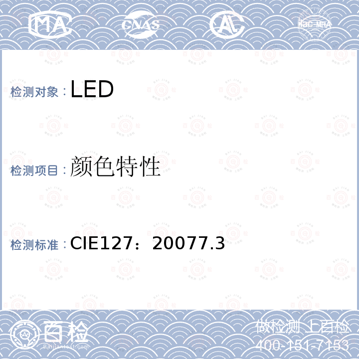 颜色特性 CIE127：20077.3 LED测量