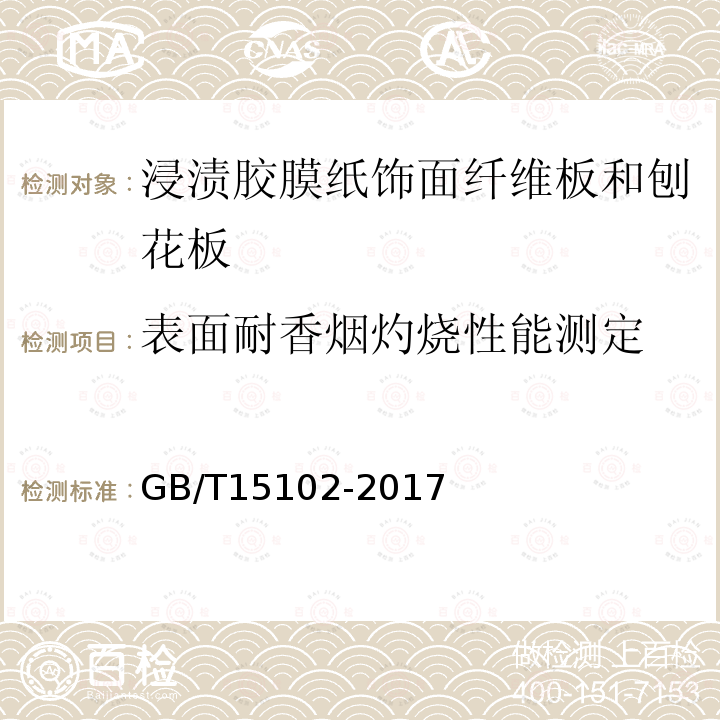 表面耐香烟灼烧性能测定 浸渍胶膜纸饰面纤维板和刨花板