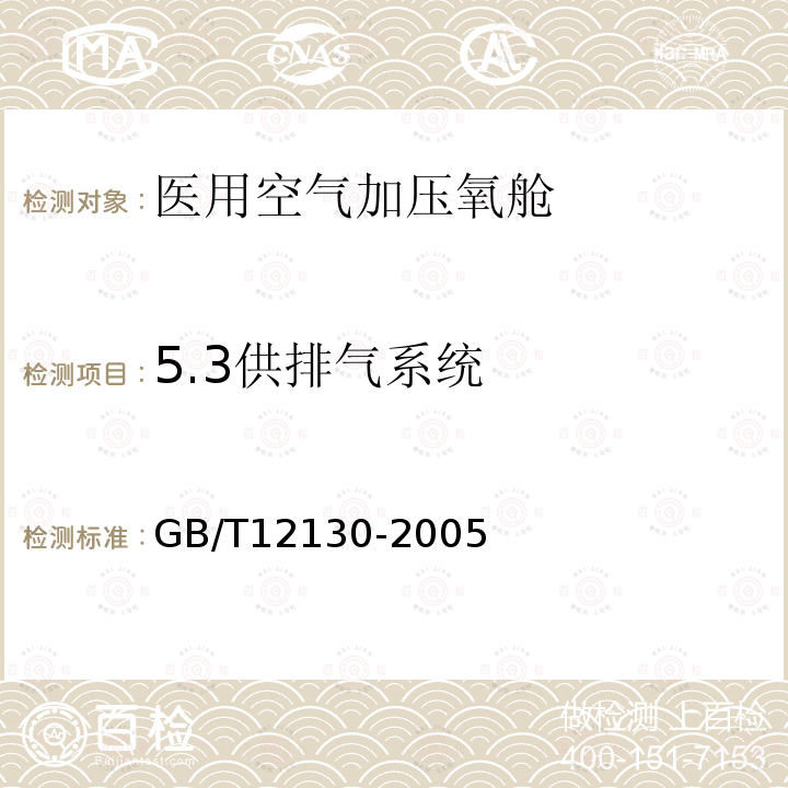 5.3供排气系统 GB/T 12130-2005 医用空气加压氧舱