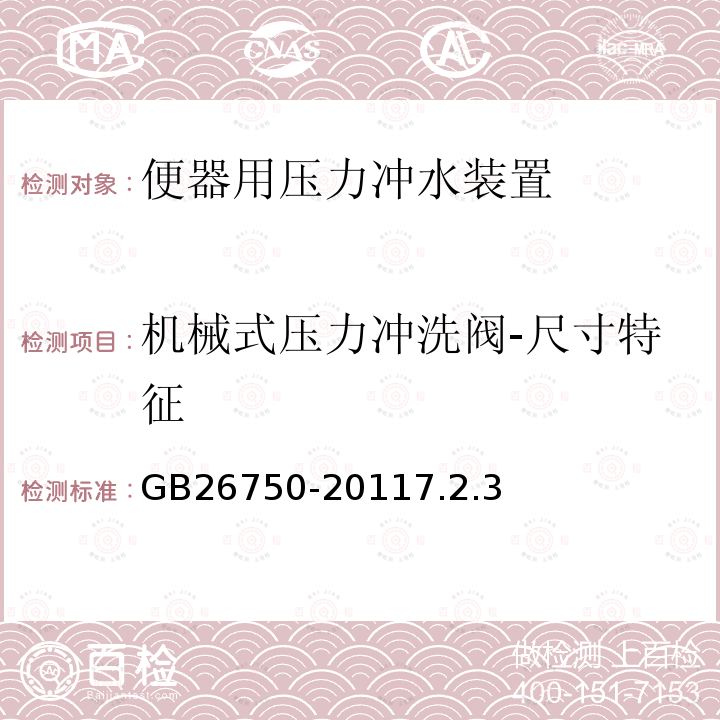 机械式压力冲洗阀-尺寸特征 卫生洁具 便器用压力冲水装置