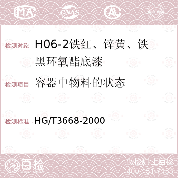 容器中物料的状态 HG/T 3668-2000 富锌底漆
