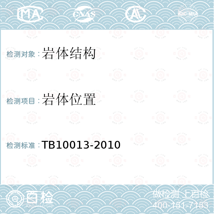 岩体位置 TB 10013-2010 铁路工程物理勘探规范(附条文说明)