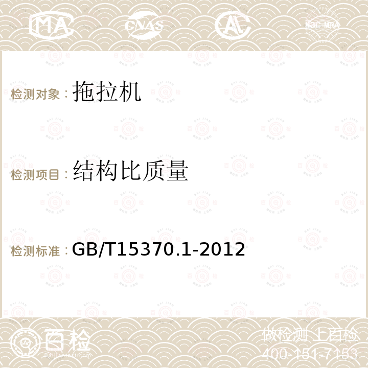 结构比质量 GB/T 15370.1-2012 农业拖拉机 通用技术条件 第1部分:50kW以下轮式拖拉机