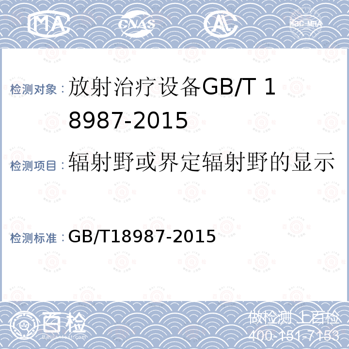 辐射野或界定辐射野的显示 GB/T 18987-2015 放射治疗设备 坐标、运动与刻度