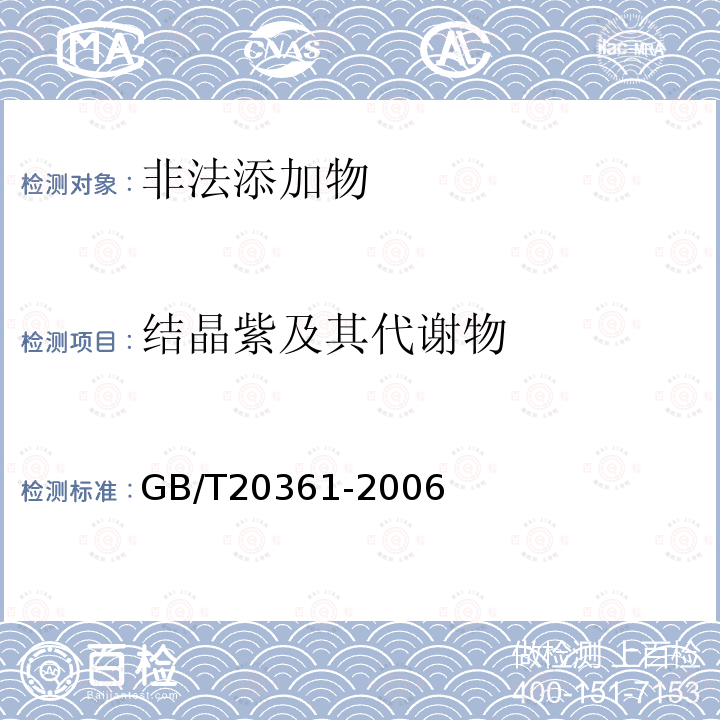 结晶紫及其代谢物 GB/T 20361-2006 水产品中孔雀石绿和结晶紫残留量的测定 高效液相色谱荧光检测法