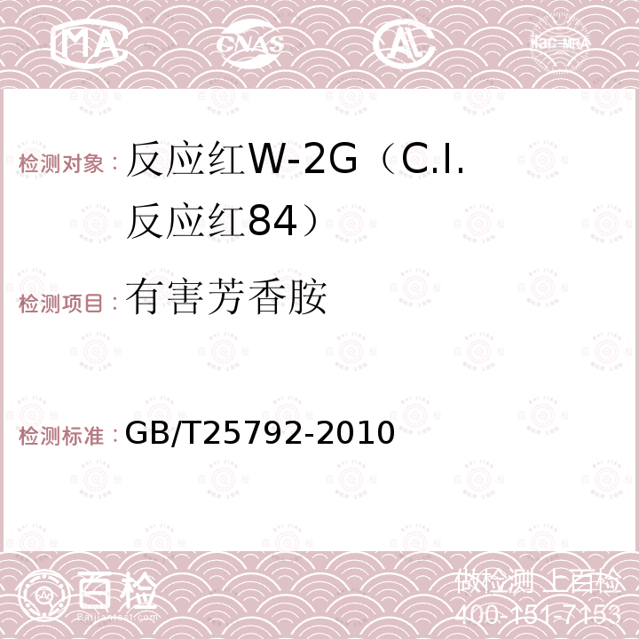 有害芳香胺 GB/T 25792-2010 反应红W-2G(C.I.反应红84)