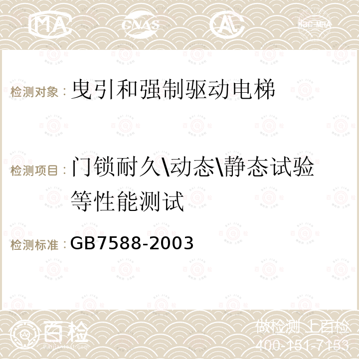 门锁耐久\动态\静态试验等性能测试 GB 7588-2003 电梯制造与安装安全规范(附标准修改单1)