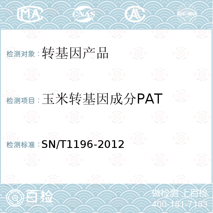 玉米转基因成分PAT SN/T 1196-2012 转基因成分检测 玉米检测方法