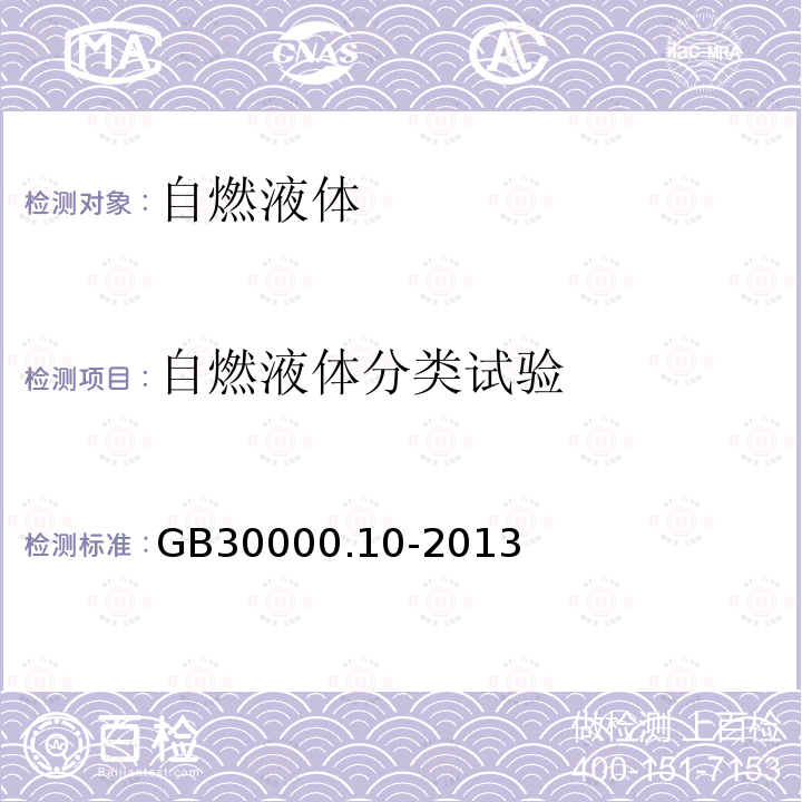 自燃液体分类试验 GB 30000.10-2013 化学品分类和标签规范 第10部分:自燃液体