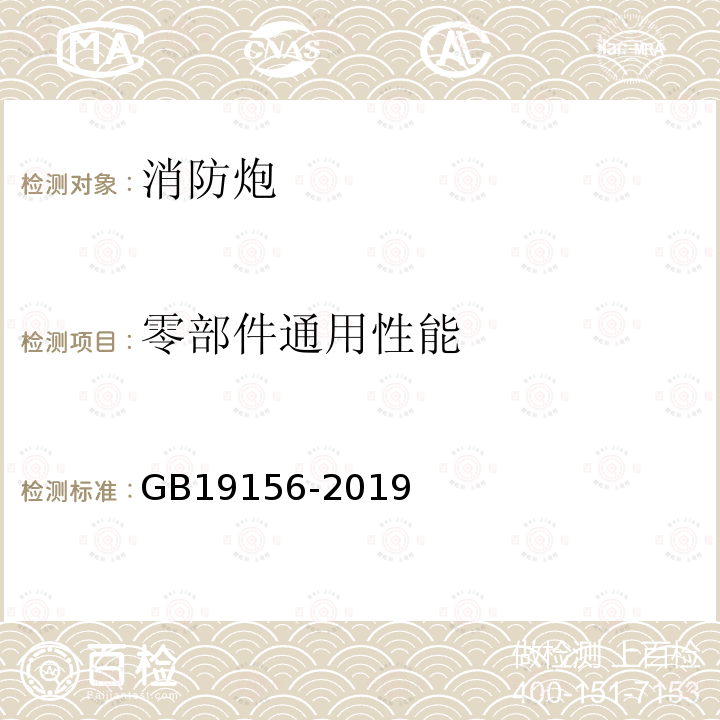 零部件通用性能 GB 19156-2019 消防炮