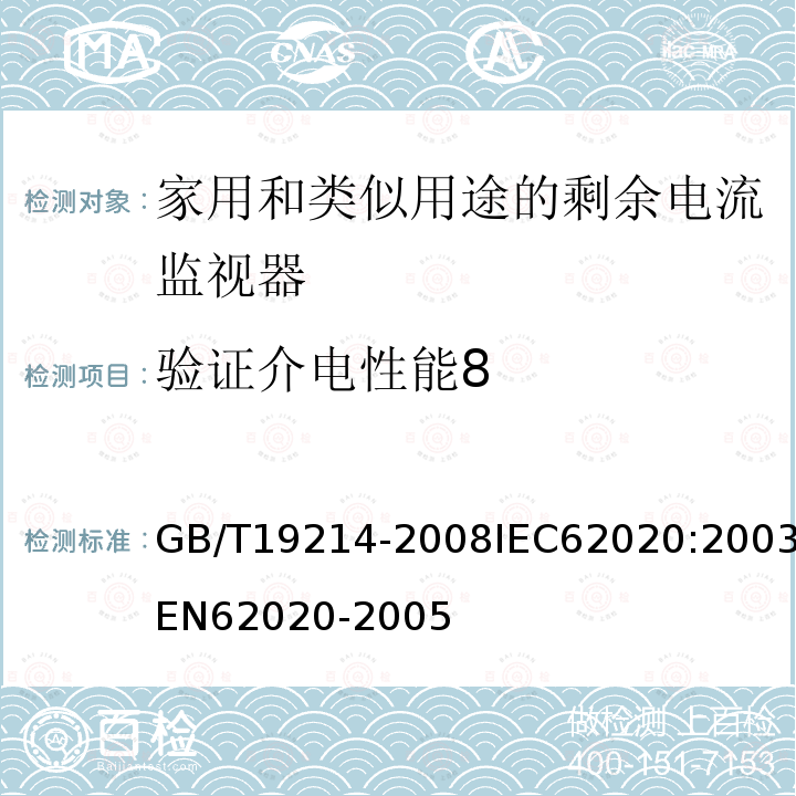 验证介电性能8 GB 19214-2003 电气附件 家用和类似用途剩余电流监视器