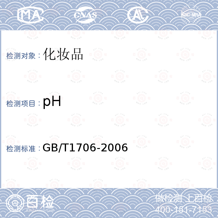 pH GB/T 1706-2006 二氧化钛颜料