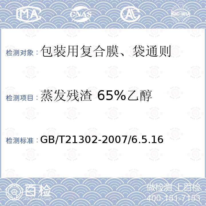 蒸发残渣 65%乙醇 GB/T 21302-2007 包装用复合膜、袋通则